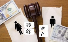 丈夫婚前轉移財產，妻子在離婚后請茂名偵探取